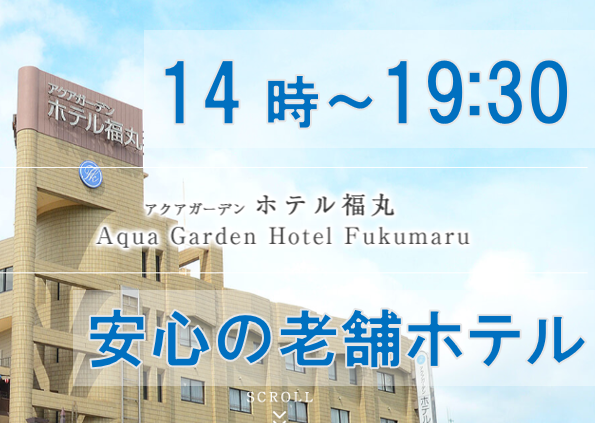 14時～19:30安心の老舗ホテル